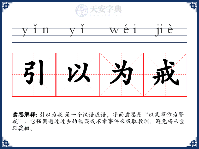 引以为戒