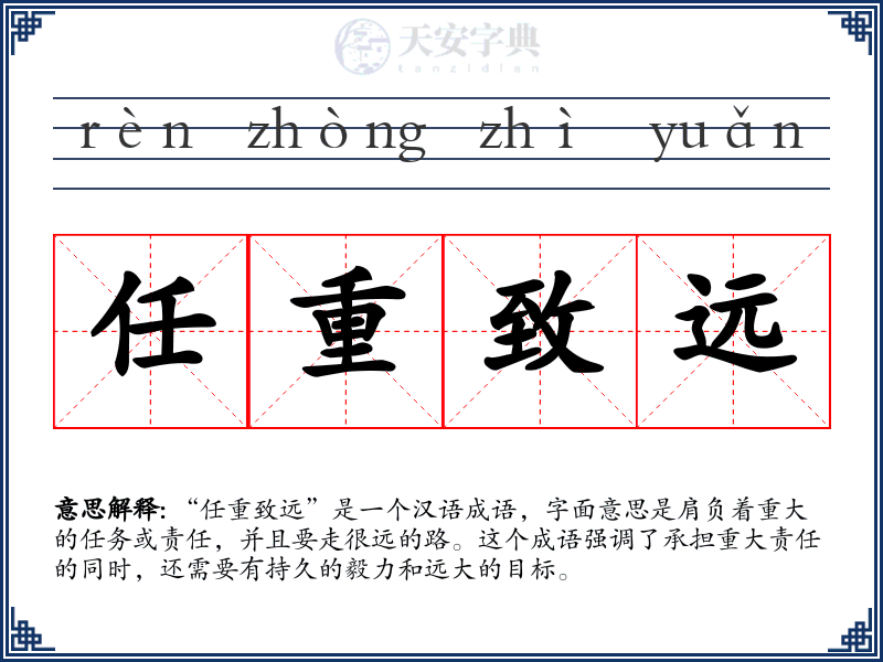 任重致远