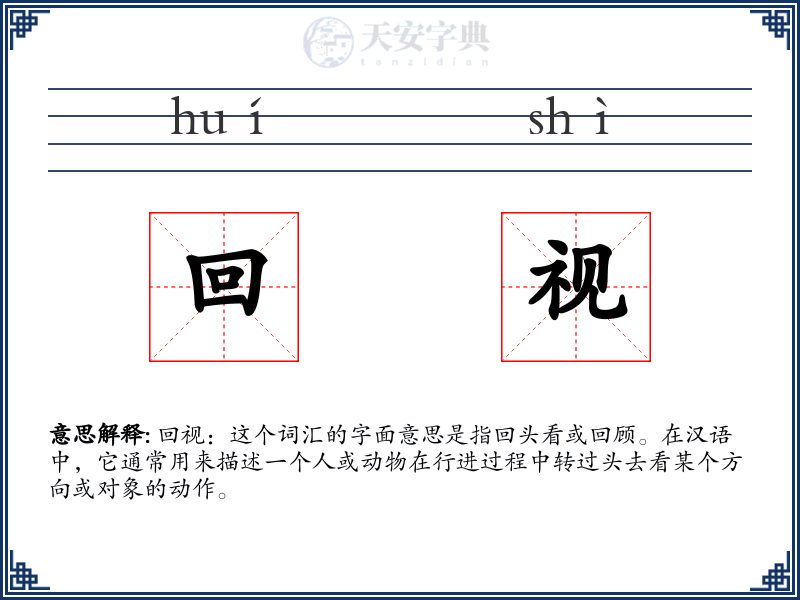 回视