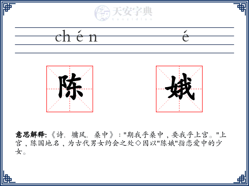 陈娥