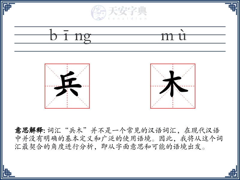 兵木