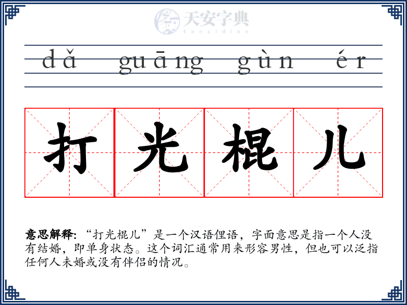 打光棍儿