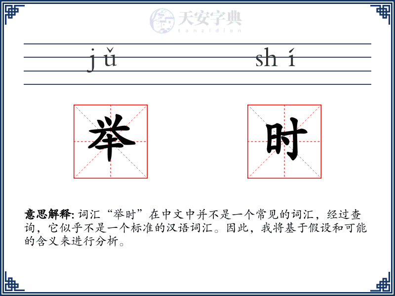 举时