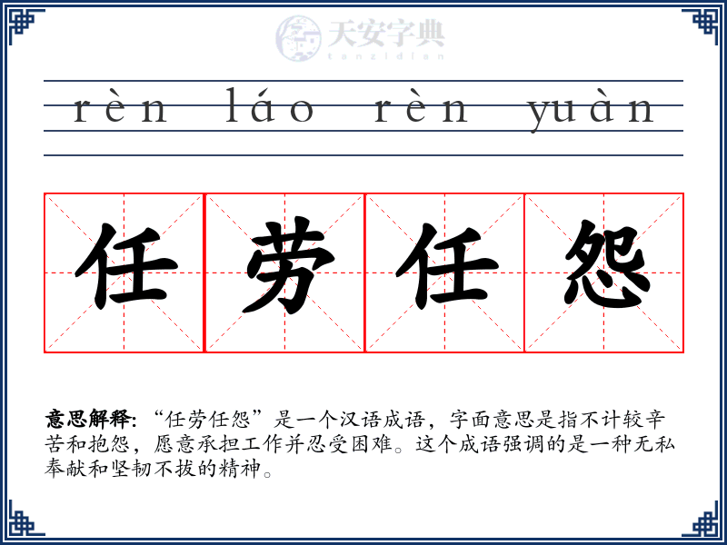 任劳任怨
