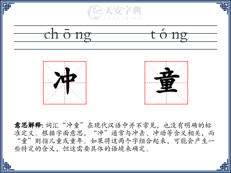 冲童