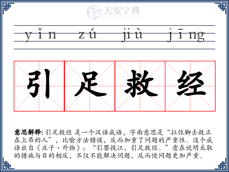 引足救经