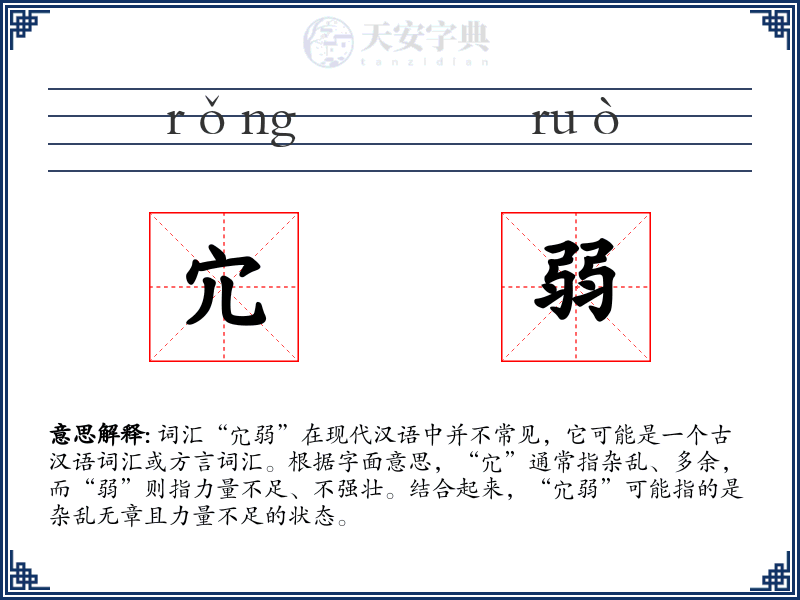 宂弱