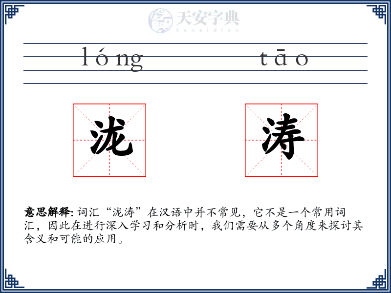 泷涛