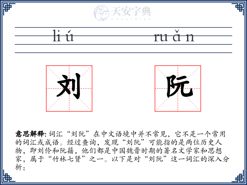 刘阮