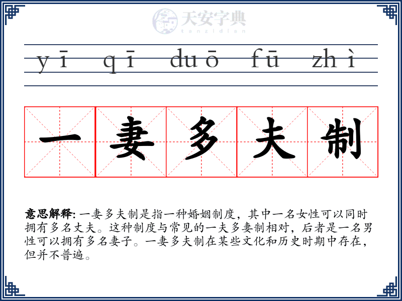 一妻多夫制
