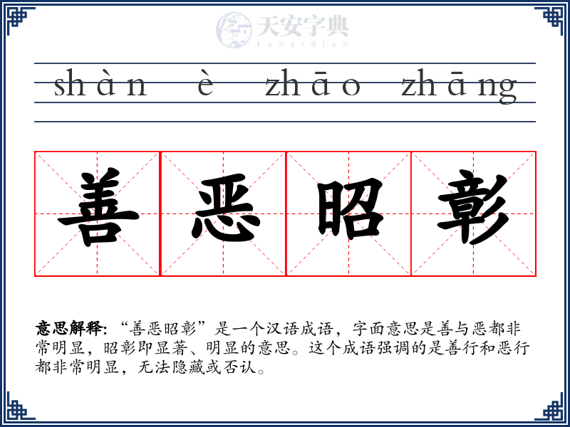 善恶昭彰