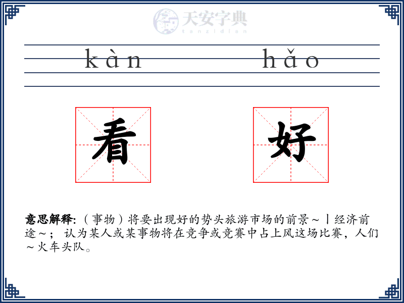 看好