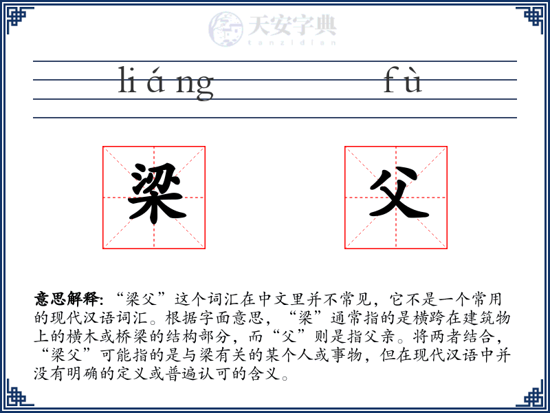 梁父