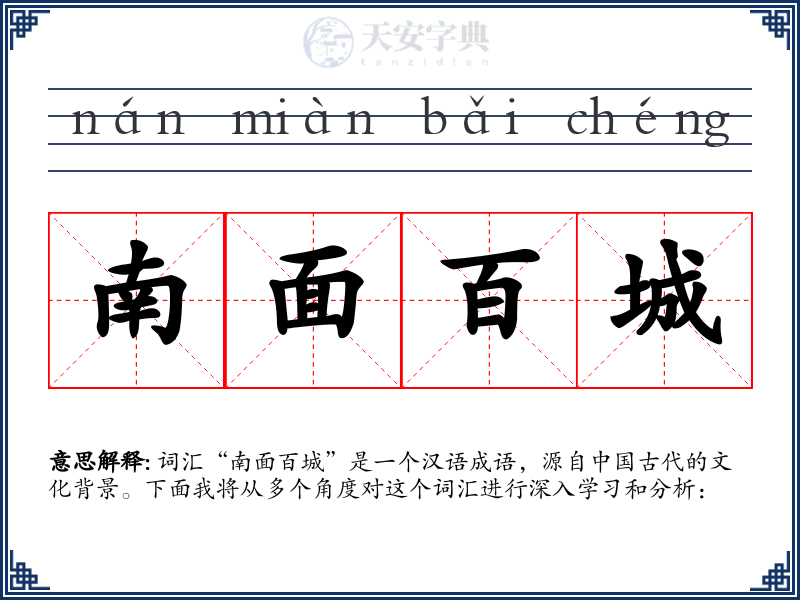 南面百城