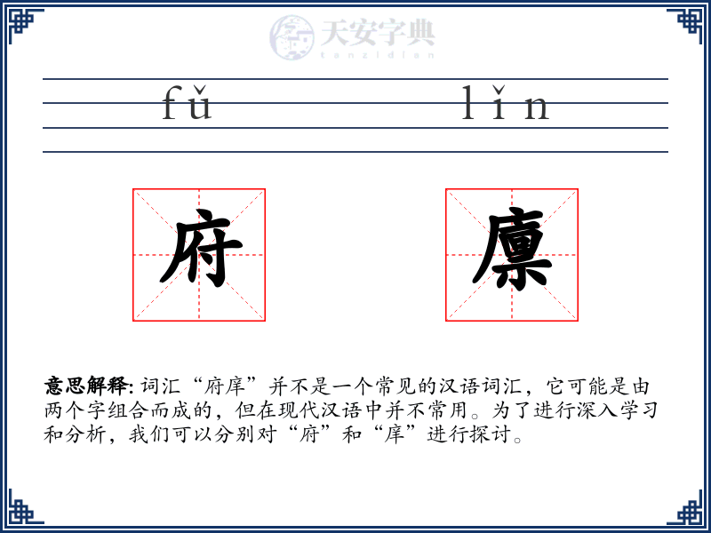 府廪
