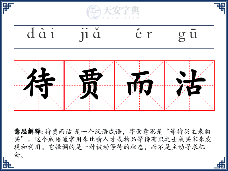 待贾而沽