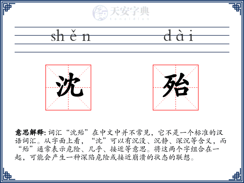 沈殆