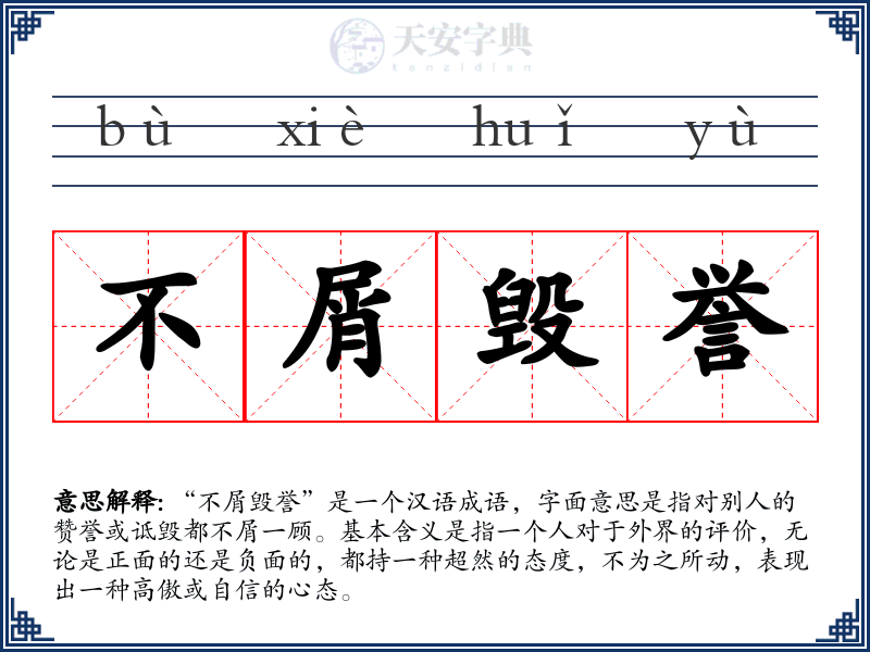 不屑毁誉