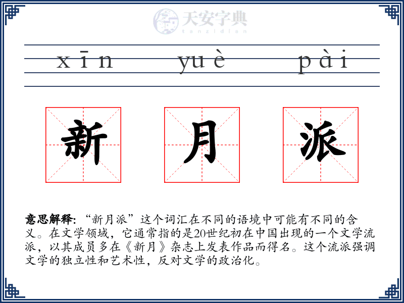 新月派