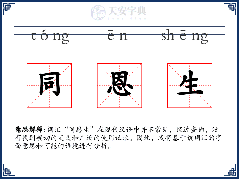 同恩生