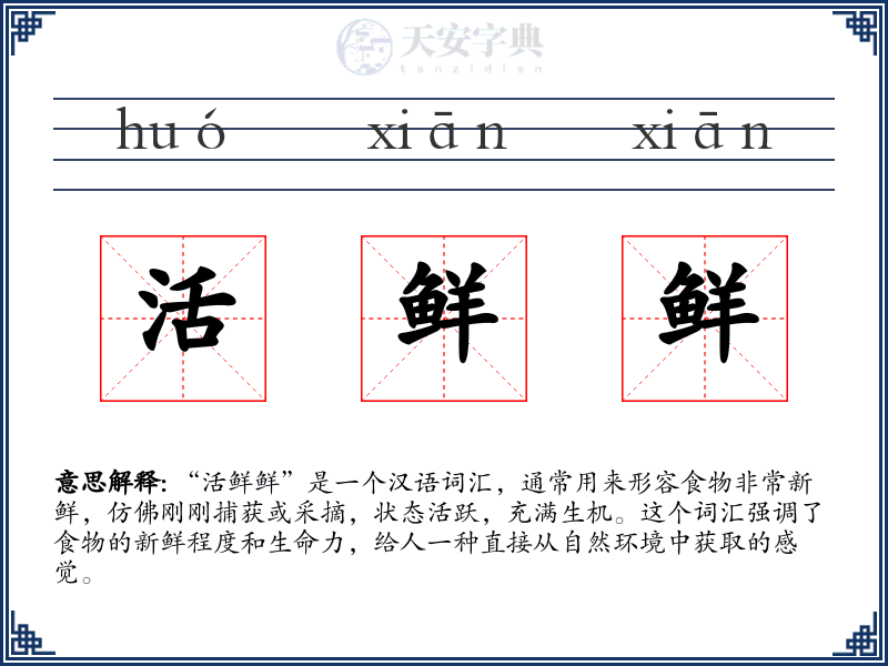 活鲜鲜