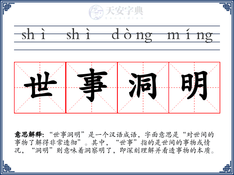 世事洞明