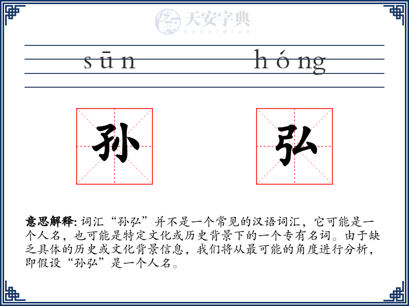 孙弘