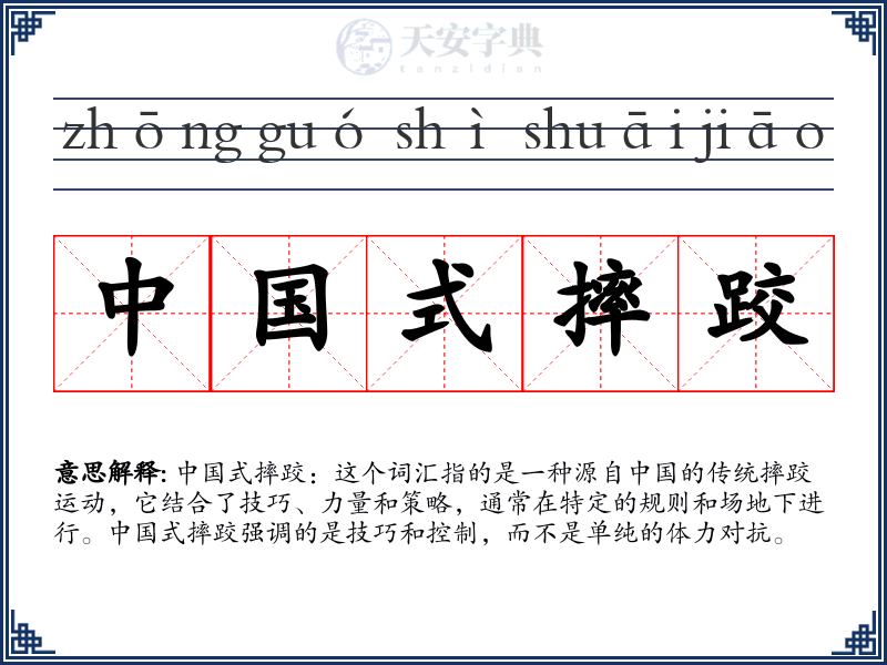 中国式摔跤