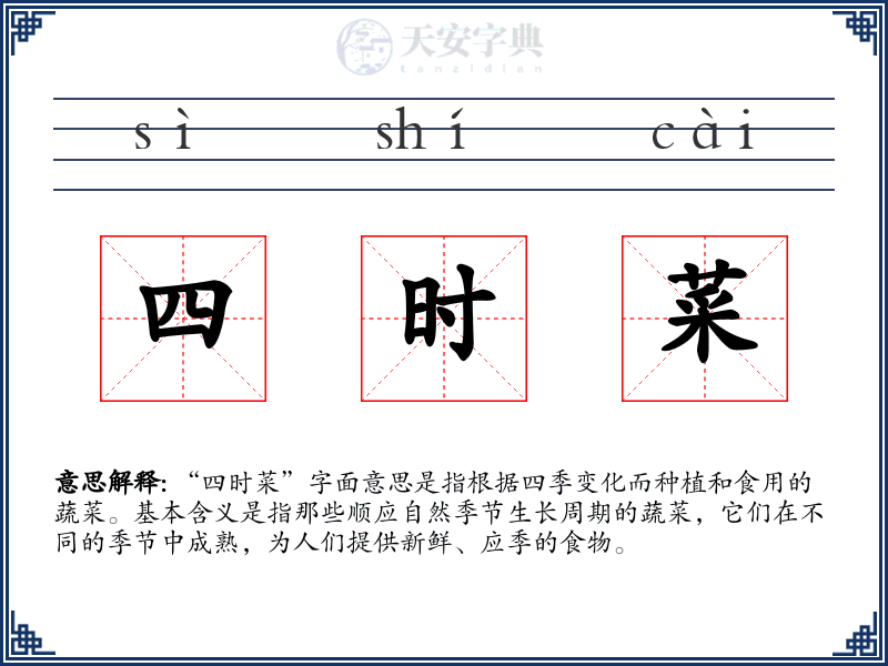 四时菜