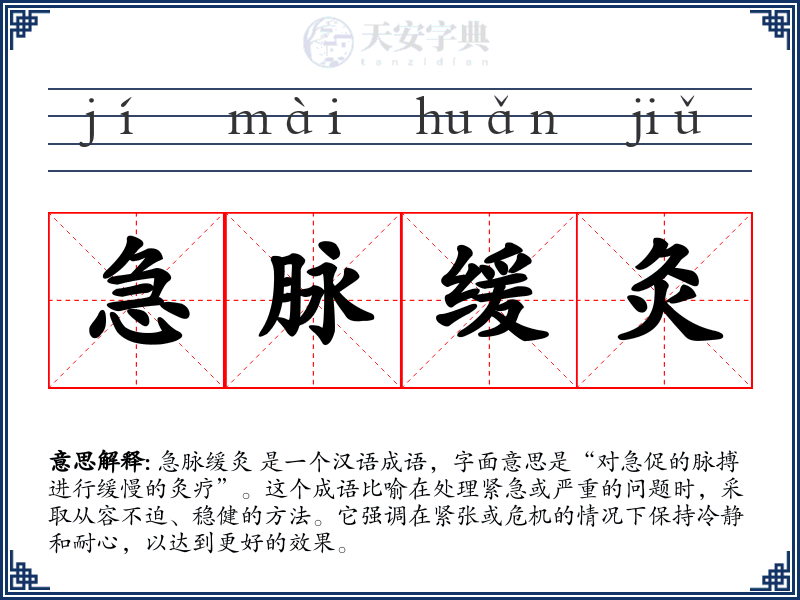 急脉缓灸