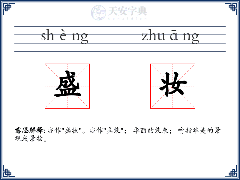 盛妆