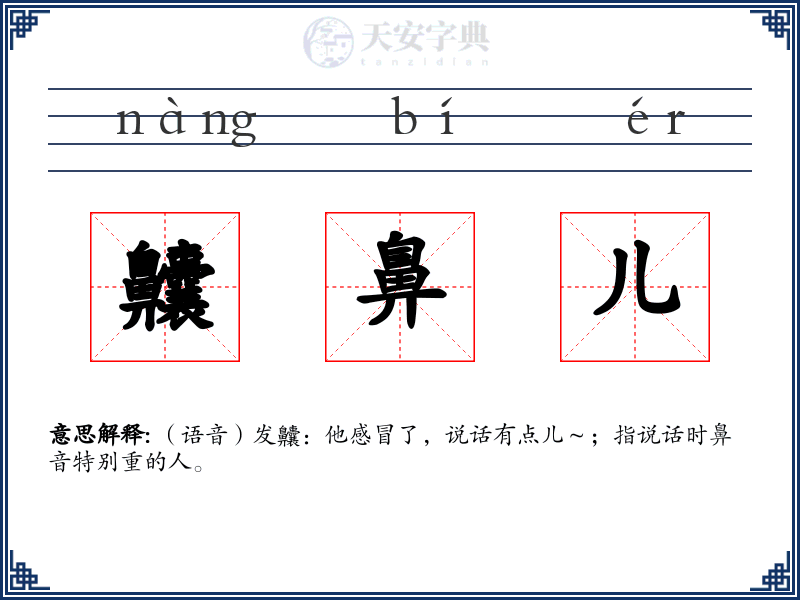 齉鼻儿
