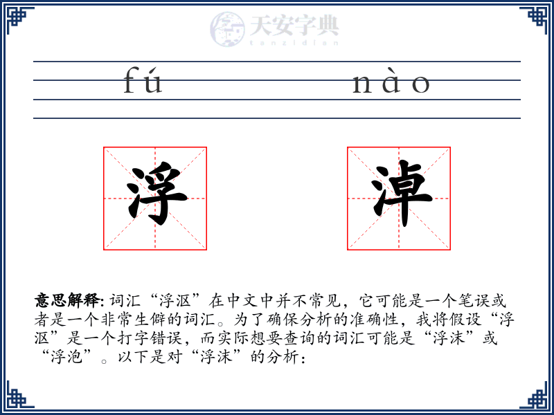 浮淖