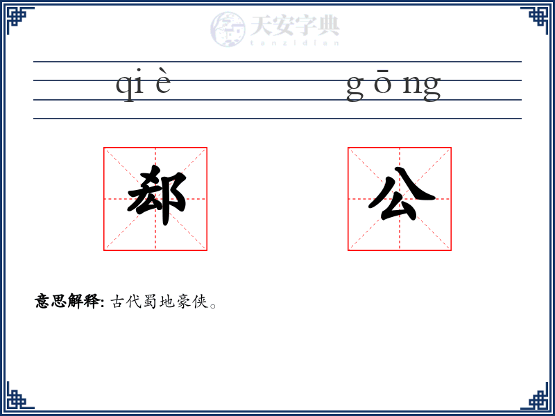 郄公