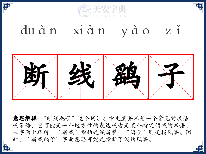 断线鹞子