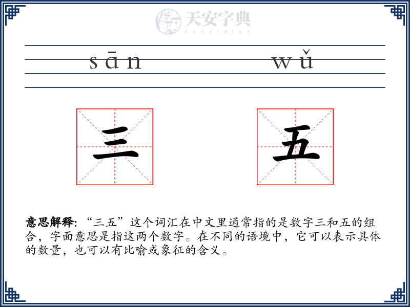 三五