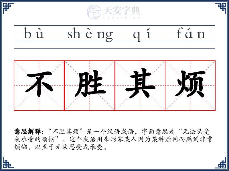 不胜其烦