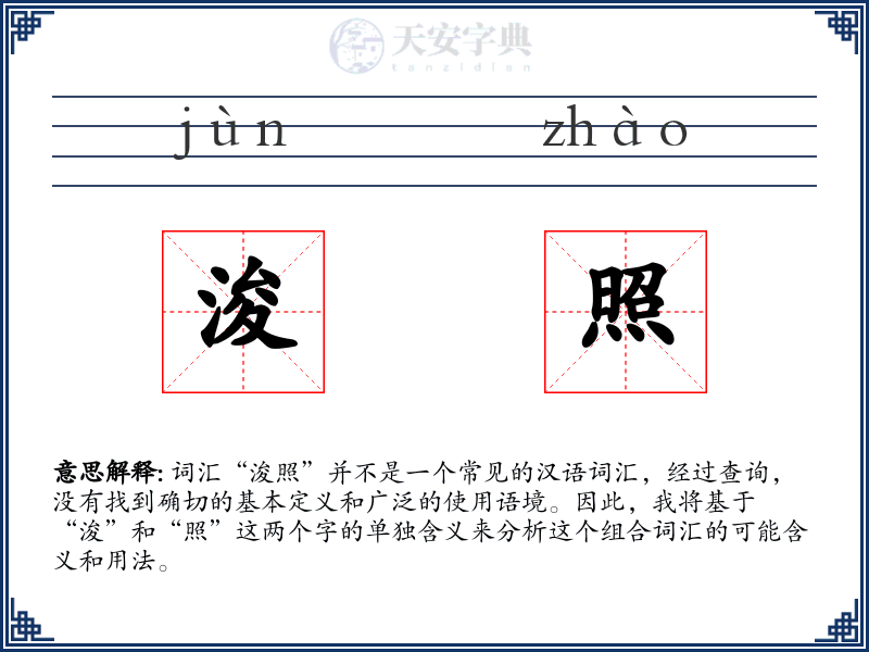 浚照