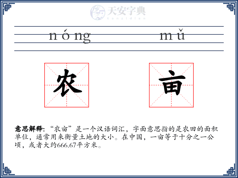 农亩
