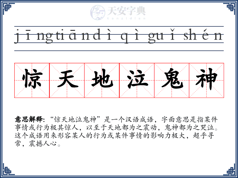 惊天地泣鬼神