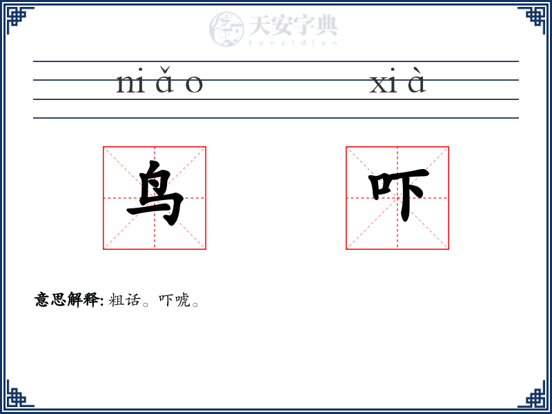 鸟吓
