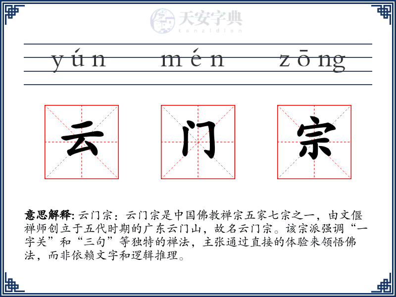 云门宗