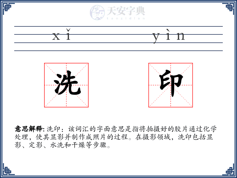 洗印