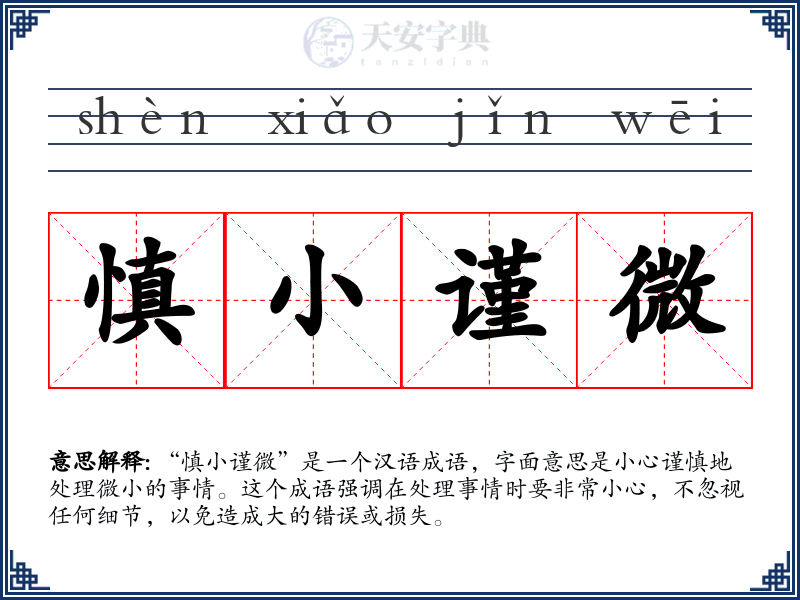 慎小谨微