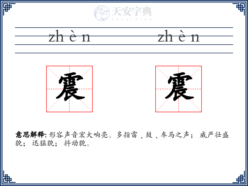 震震
