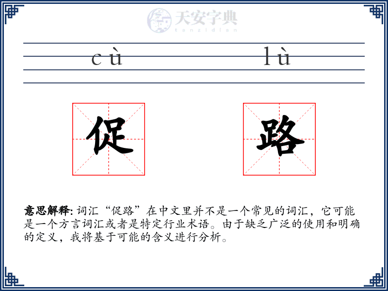 促路