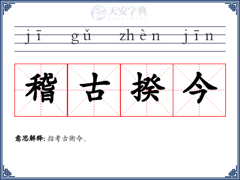 稽古揆今