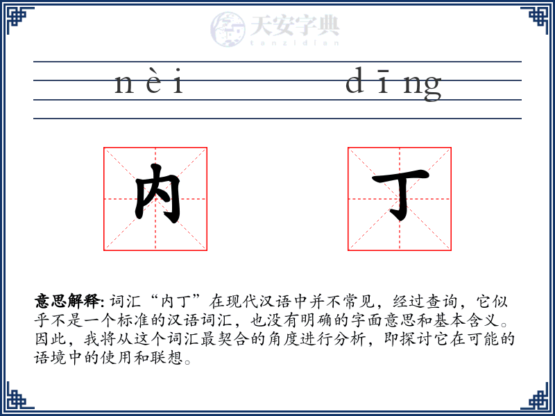 内丁