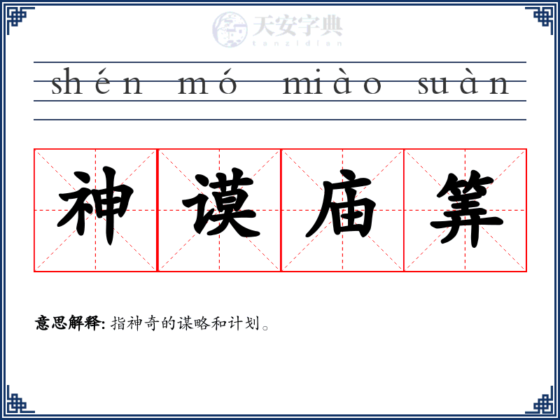 神谟庙筭