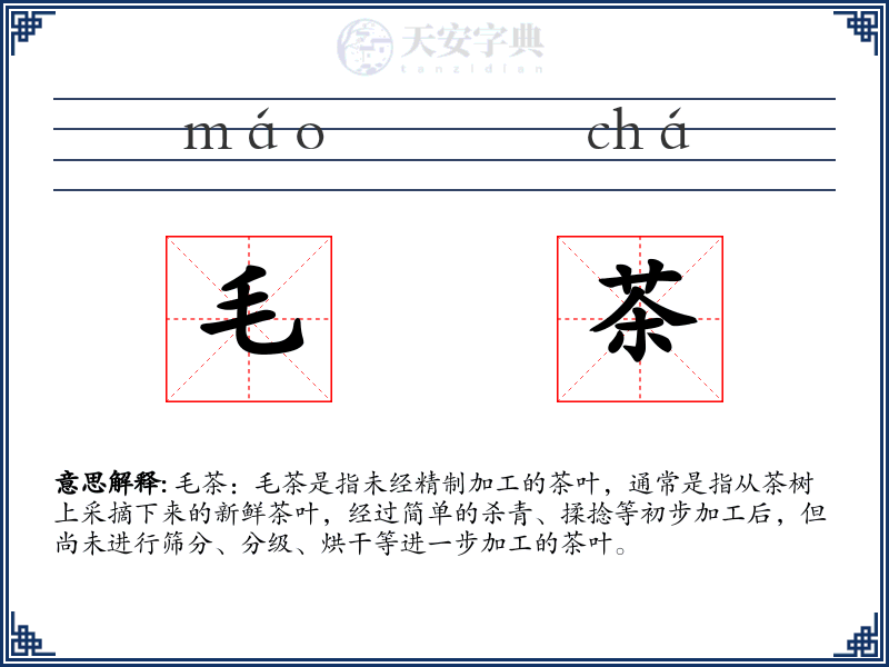 毛茶